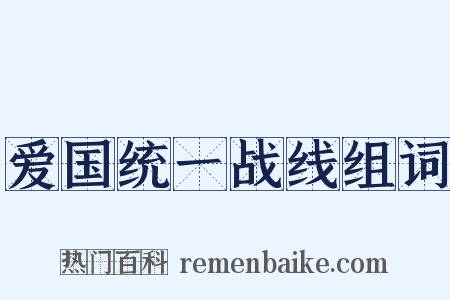 爱国统一战线组词是什么意思的图片
